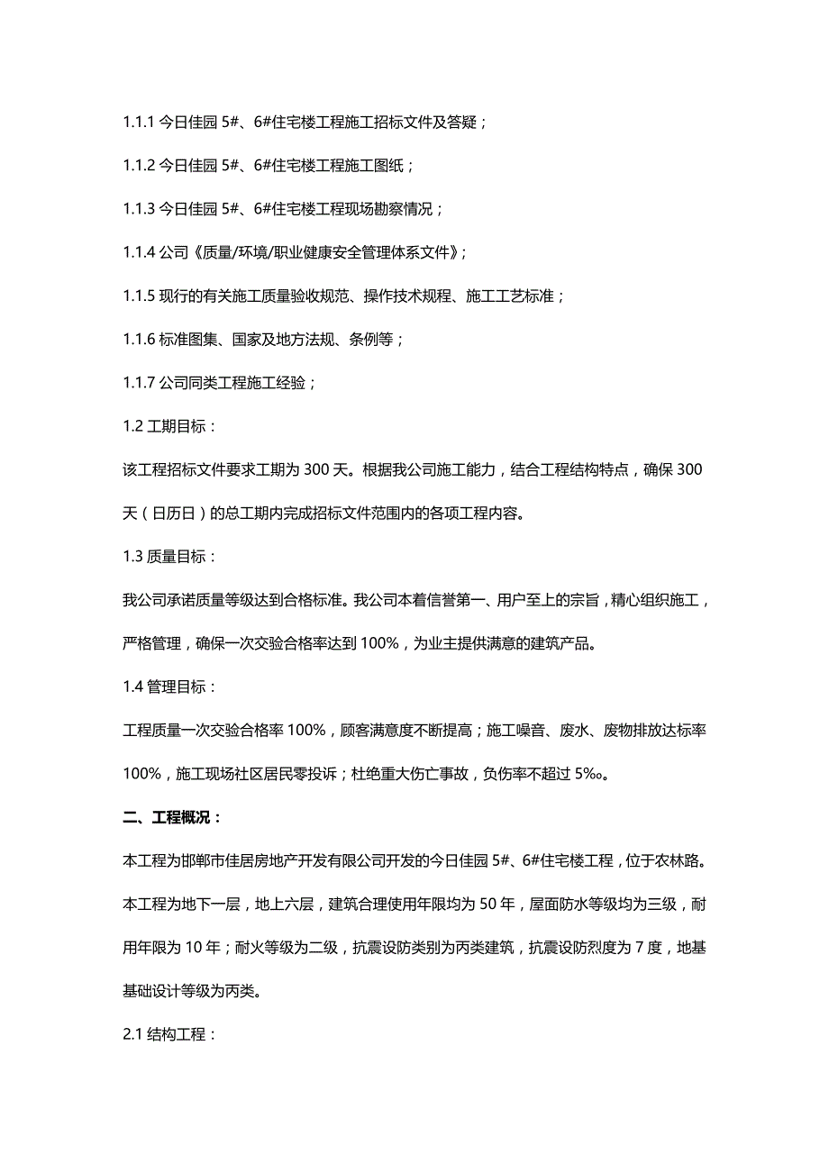 2020年（建筑工程管理）今日佳园施工组织设计_第4页