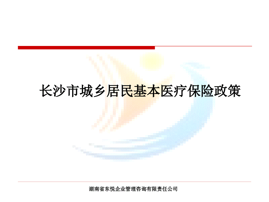 长沙市城乡居民基本医疗保险政策PPT课件_第1页