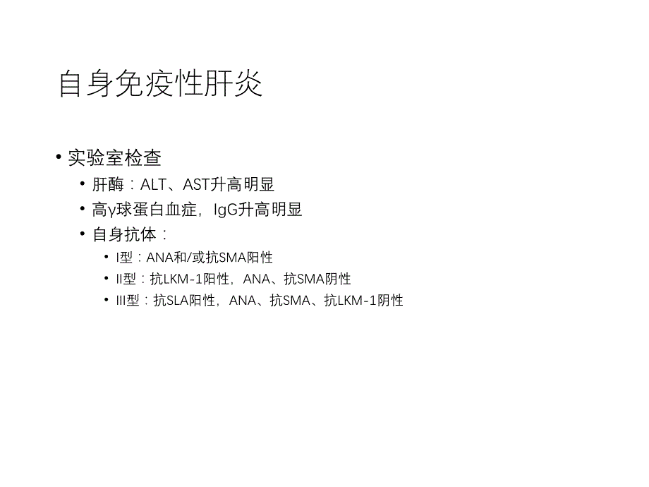 2020年整理自身免疫性肝病ppt（五月二十六）.ppt_第4页