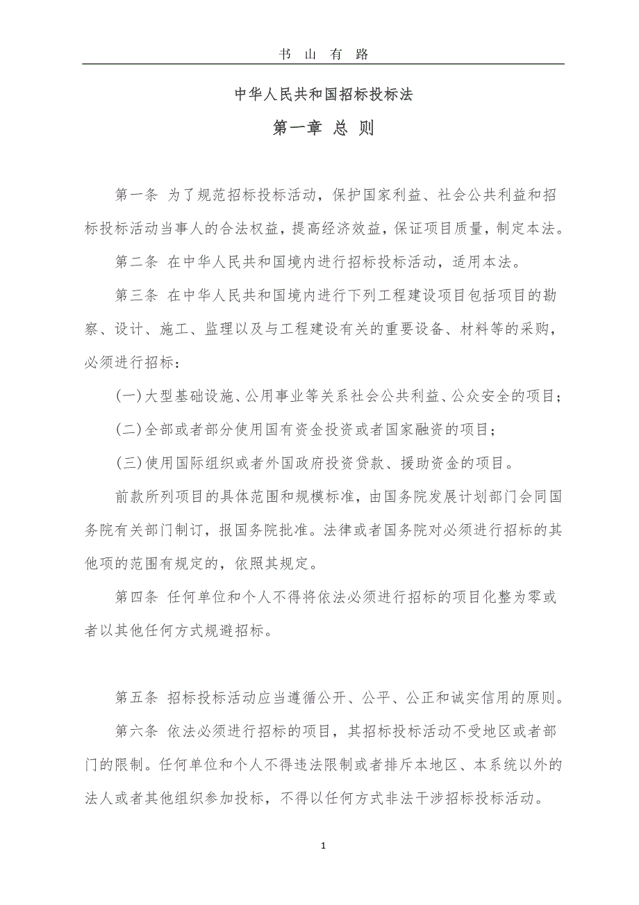 中华人民共和国招标投标法全文PDF.pdf_第1页