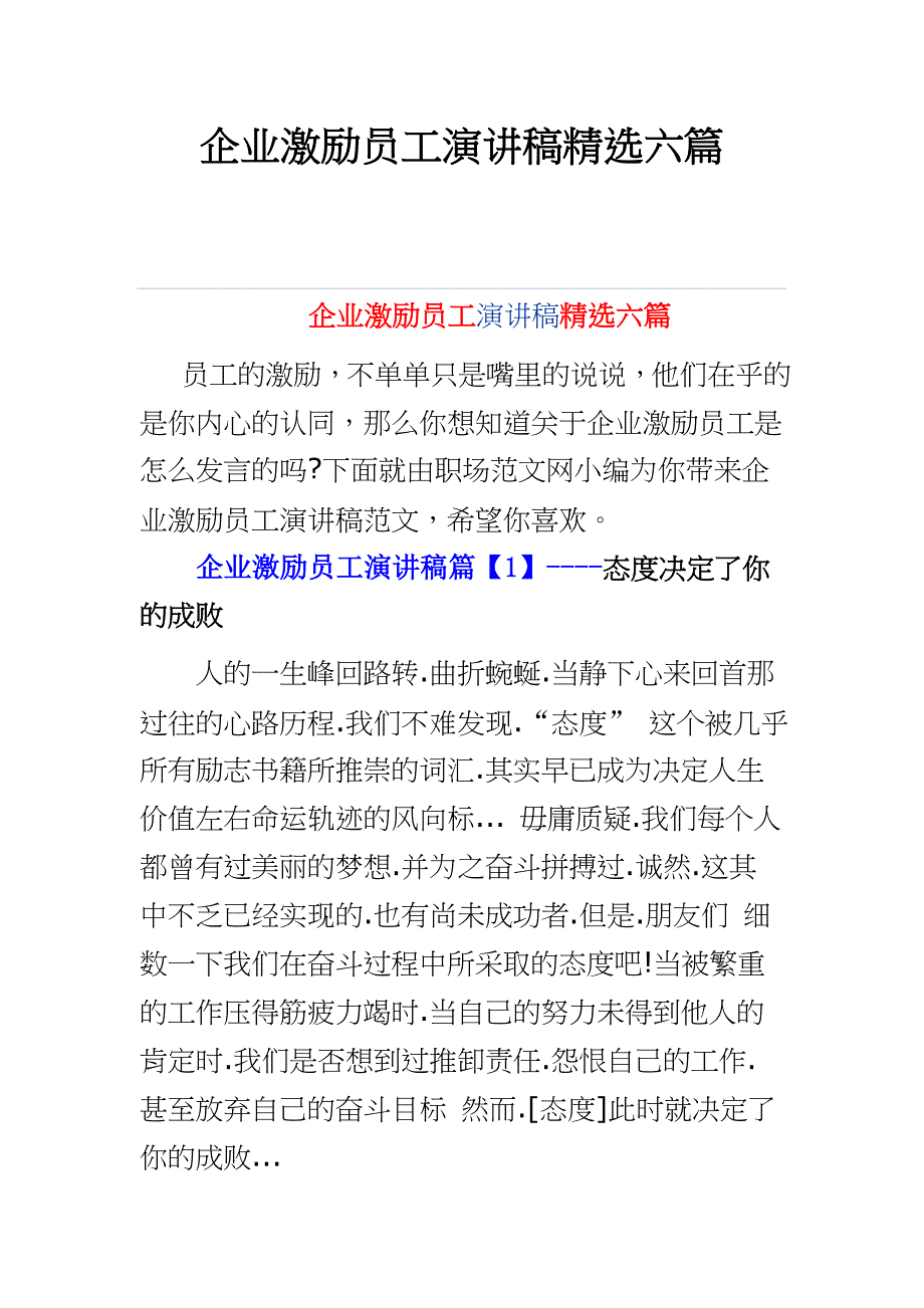 企业激励员工演讲稿精选六篇专项文档_第1页