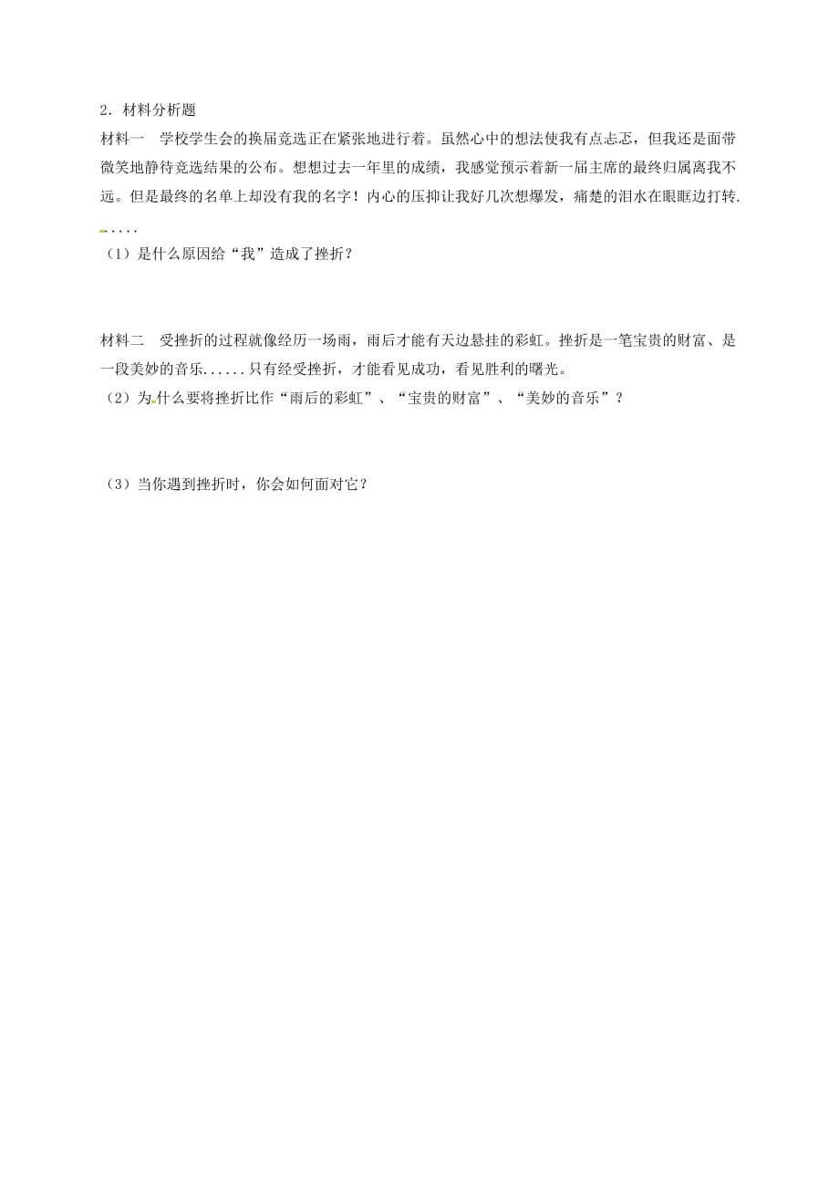 广东省河源市七年级道德与法治上册 第四单元 生命的思考 第九课 珍视生命 第2框 增强生命的韧性学案（无答案） 新人教版（通用）_第3页