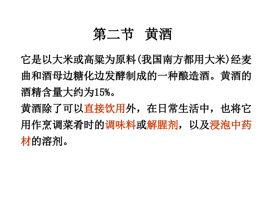 《精编》原料及其成分在黄酒酿酒过程中的变化_第1页