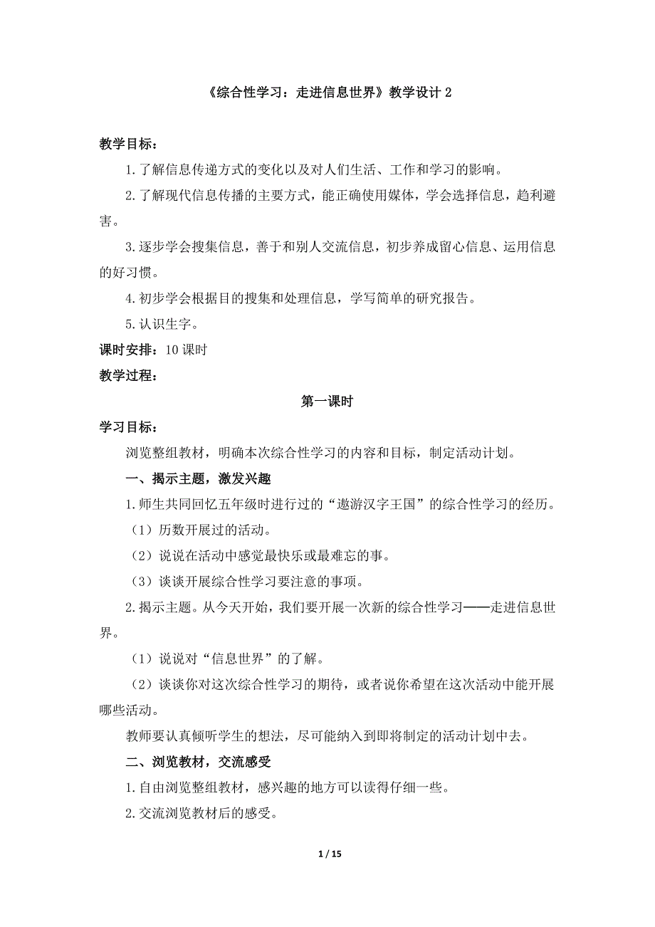 人教版小学五年级语文下册第六单元《综合性学习：走进信息世界》教学设计2_第1页