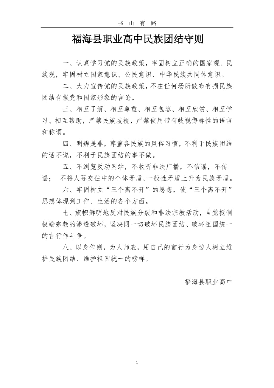 民族团结守则、制度PDF.pdf_第1页