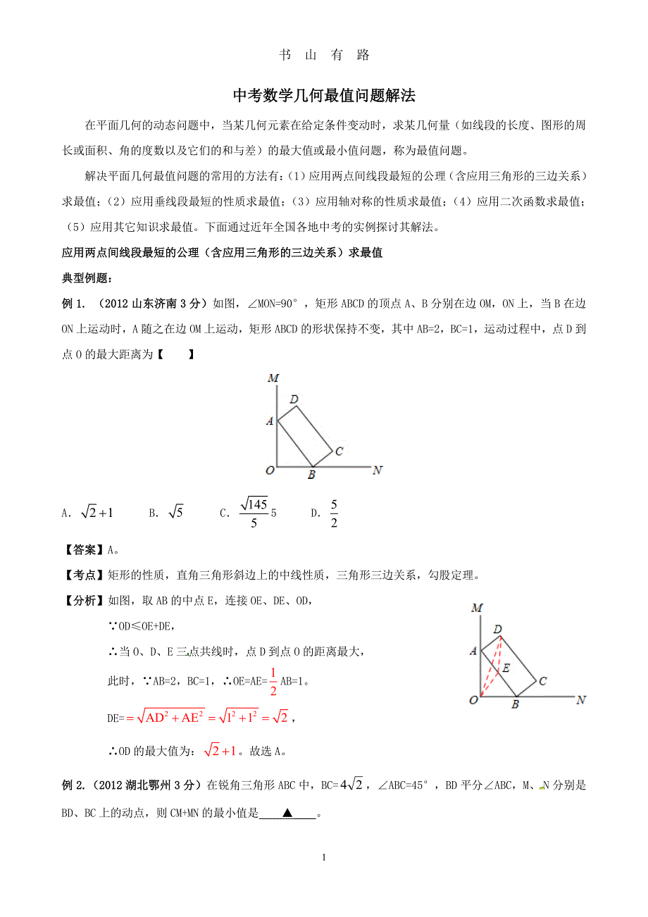 中考数学中的最值问题解法PDF.pdf_第1页