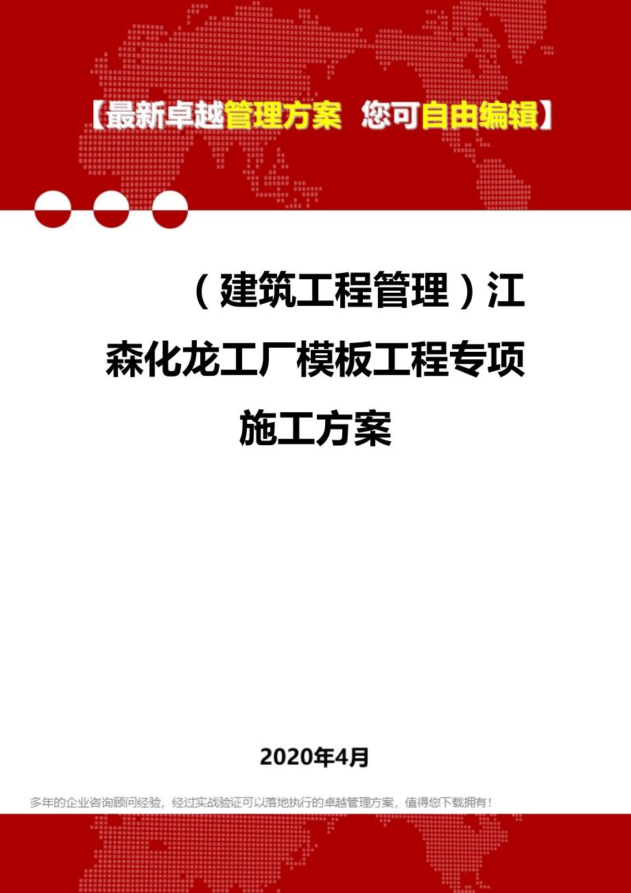 2020年（建筑工程管理）江森化龙工厂模板工程专项施工方案_第1页