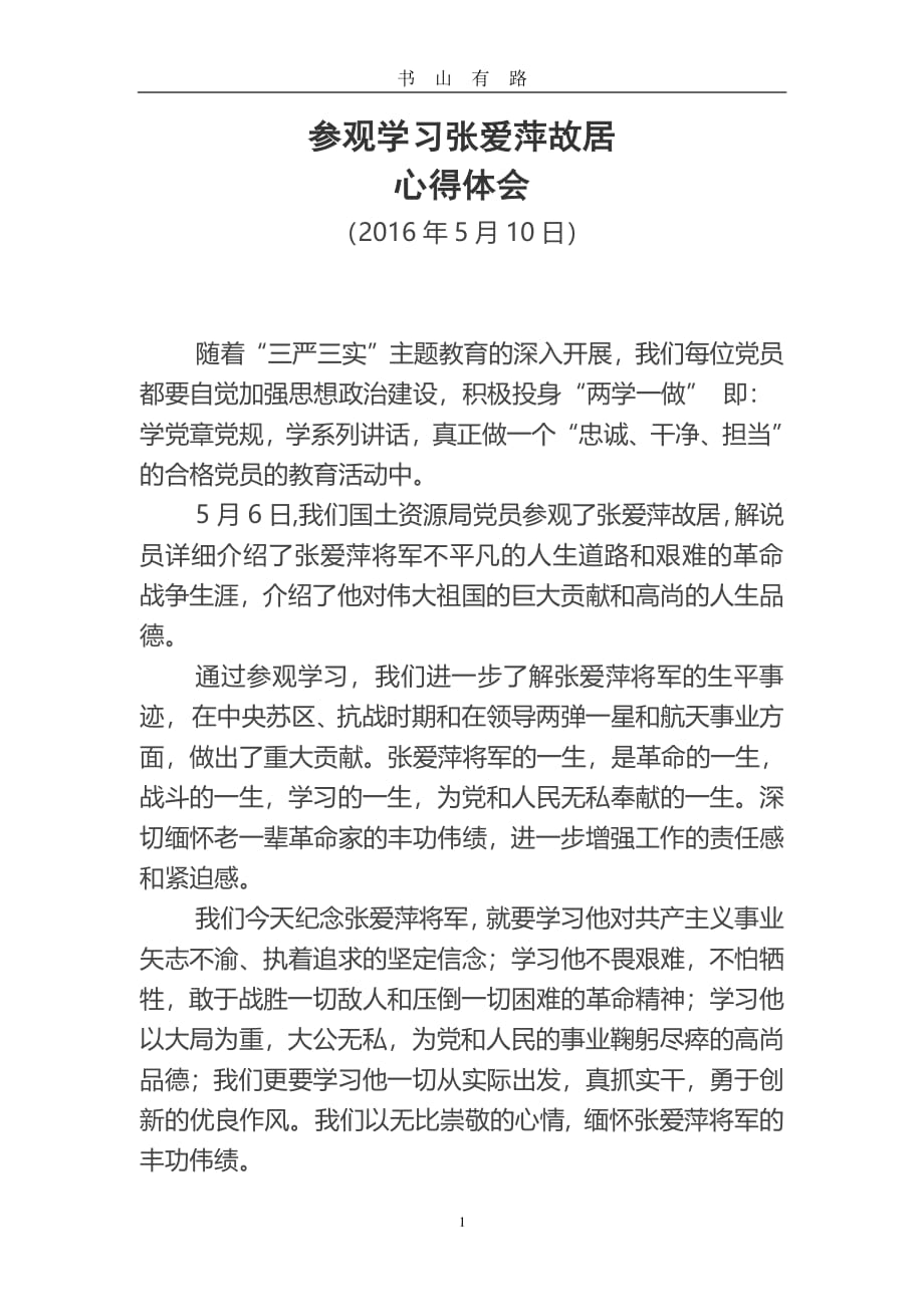 参观学习张爱萍故居心得体会PDF.pdf_第1页