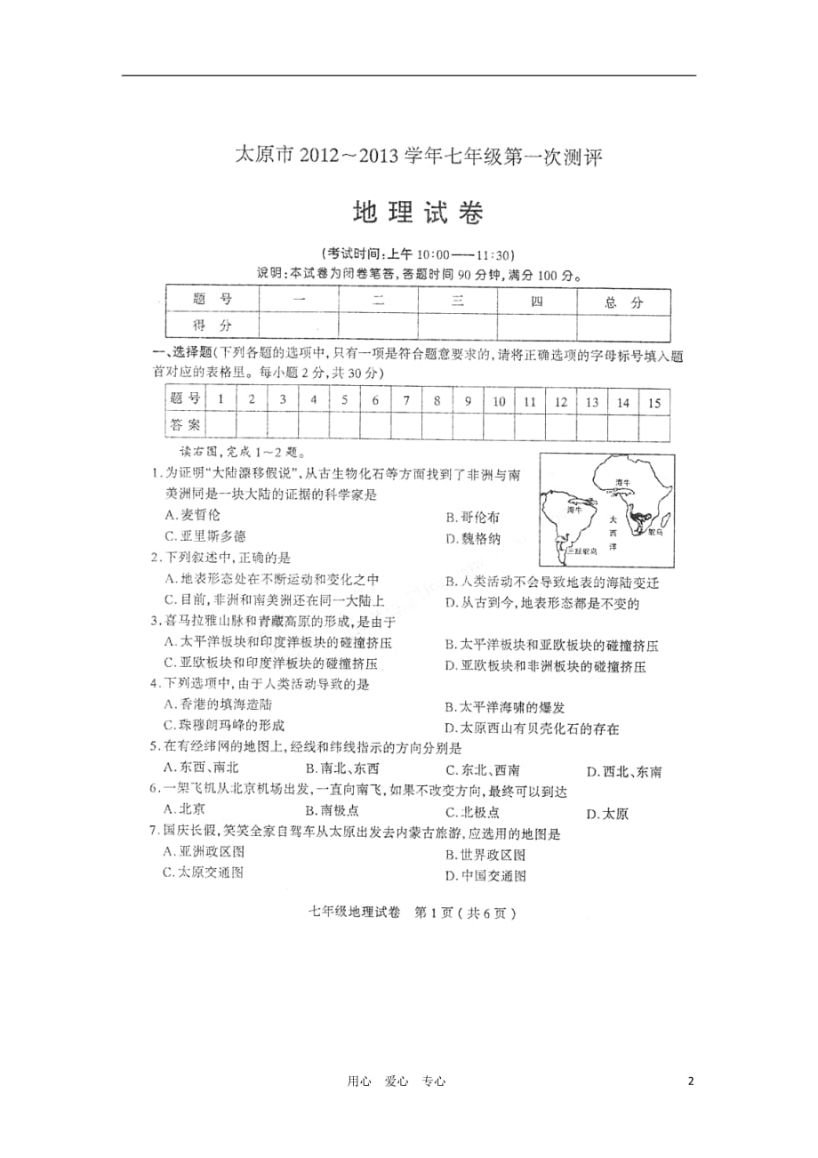 山西省太原市2012-2013学年七年级地理第一次测评试题（扫描版）.doc_第2页