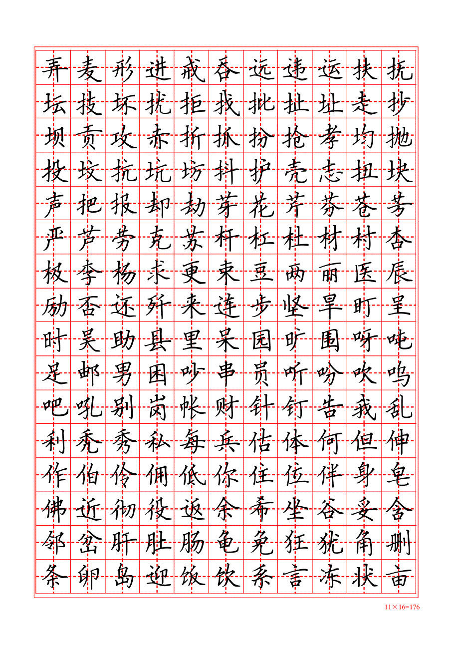 硬笔楷书字帖田字格_第4页