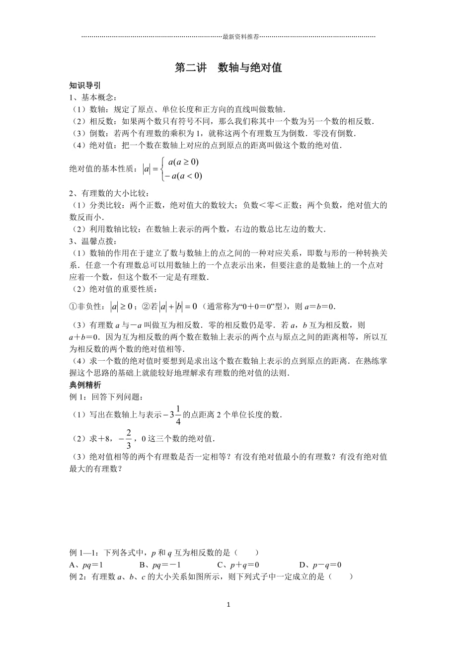 尖子生培优教材数学七年级上第二讲 数轴与绝对值讲义及答案精编版_第1页