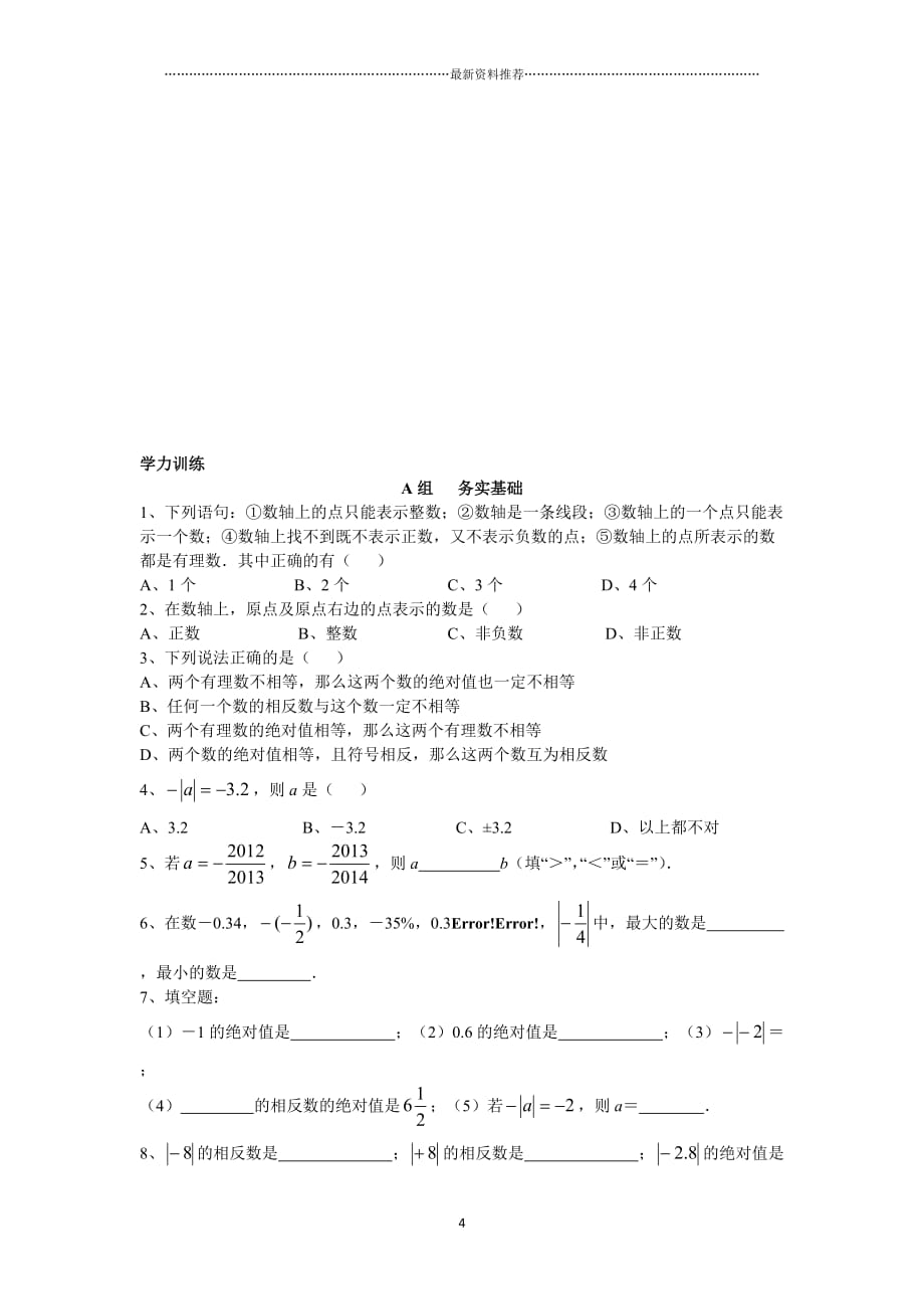 尖子生培优教材数学七年级上第二讲 数轴与绝对值讲义及答案精编版_第4页