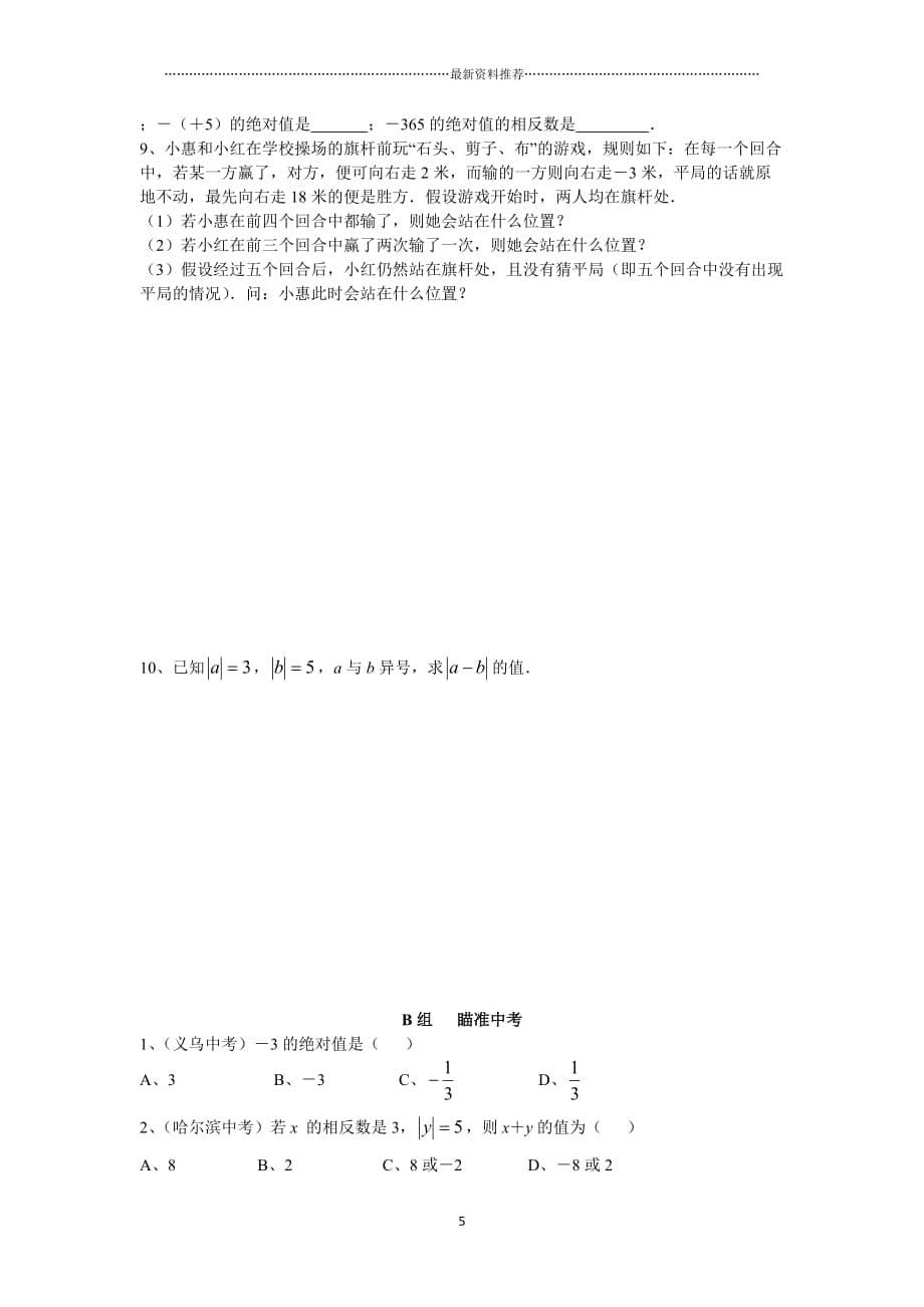 尖子生培优教材数学七年级上第二讲 数轴与绝对值讲义及答案精编版_第5页