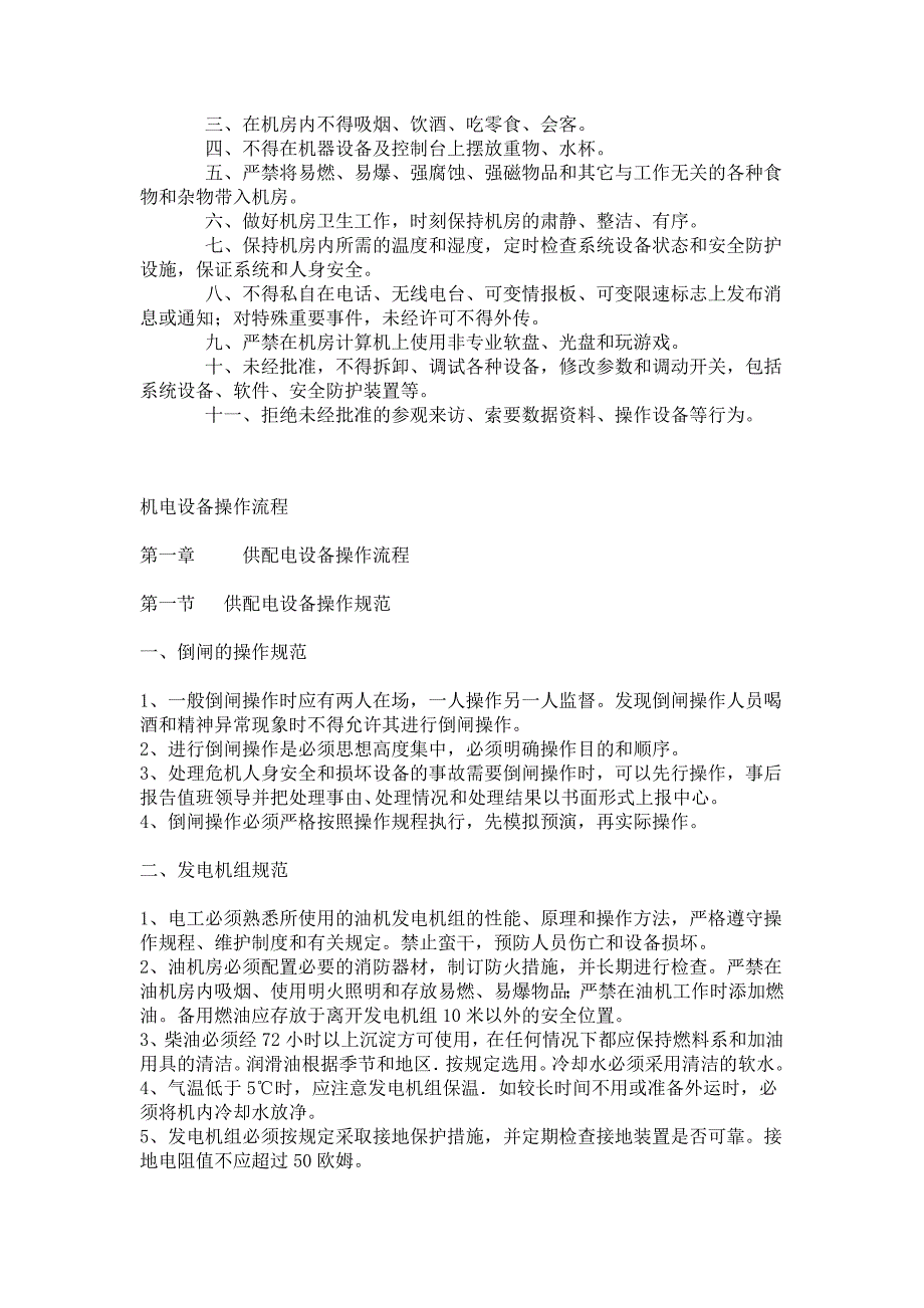 《精编》湖北京珠高速机电设备管理相关规定_第4页