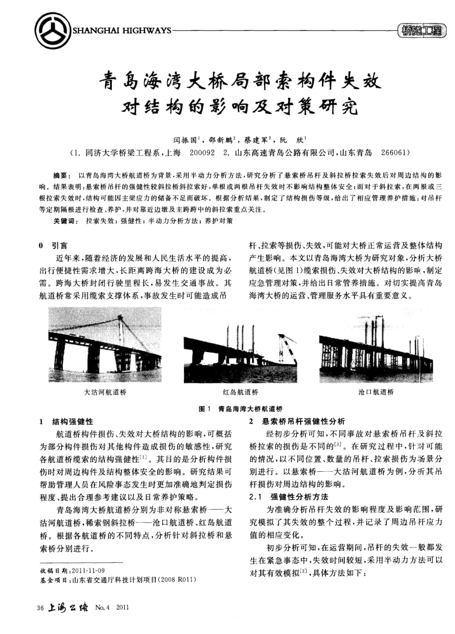 探究青岛海湾大桥局部索构件失效对结构的影响及对策研究[上海公路]_第1页