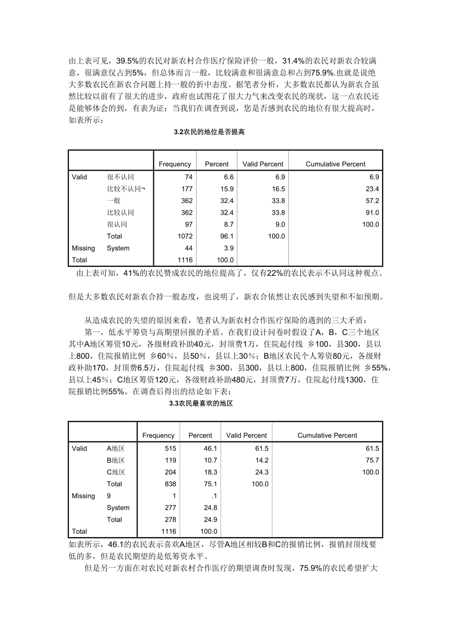 《精编》论新农村医疗保险现状与改革对策_第3页