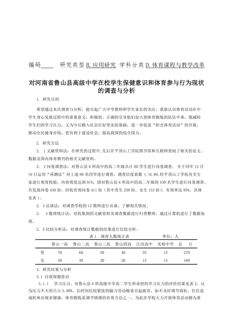 《精编》对某校学生保健意识、体育参与行为现状的调查_第1页