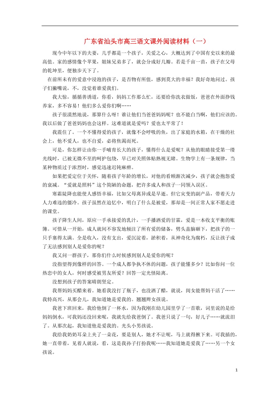 广东省汕头市高三语文课外阅读材料（一）.doc_第1页