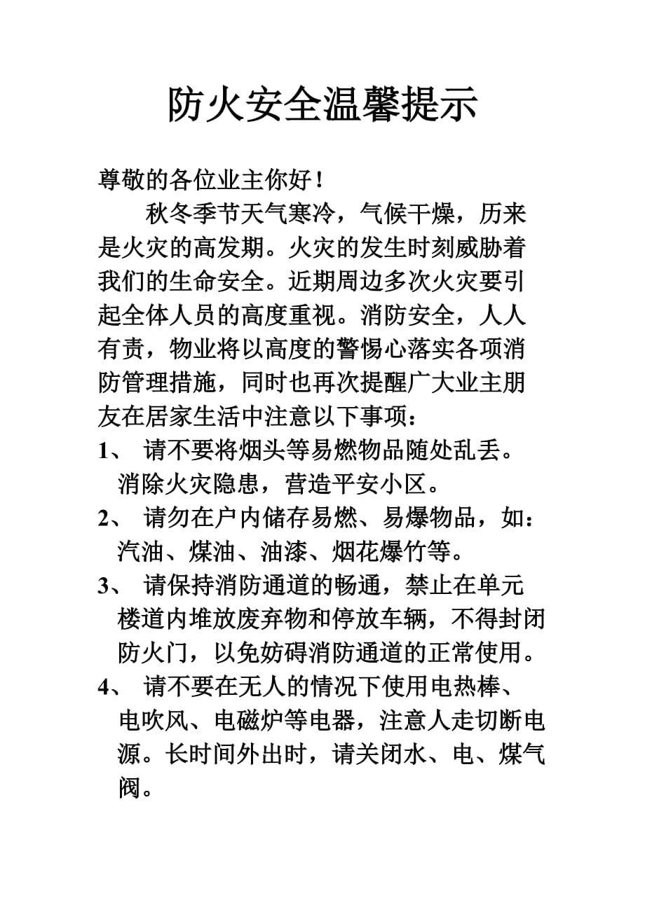 防火安全温馨提示.doc_第1页