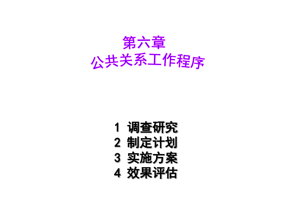 《精编》公共关系计划的实施与评估_第1页