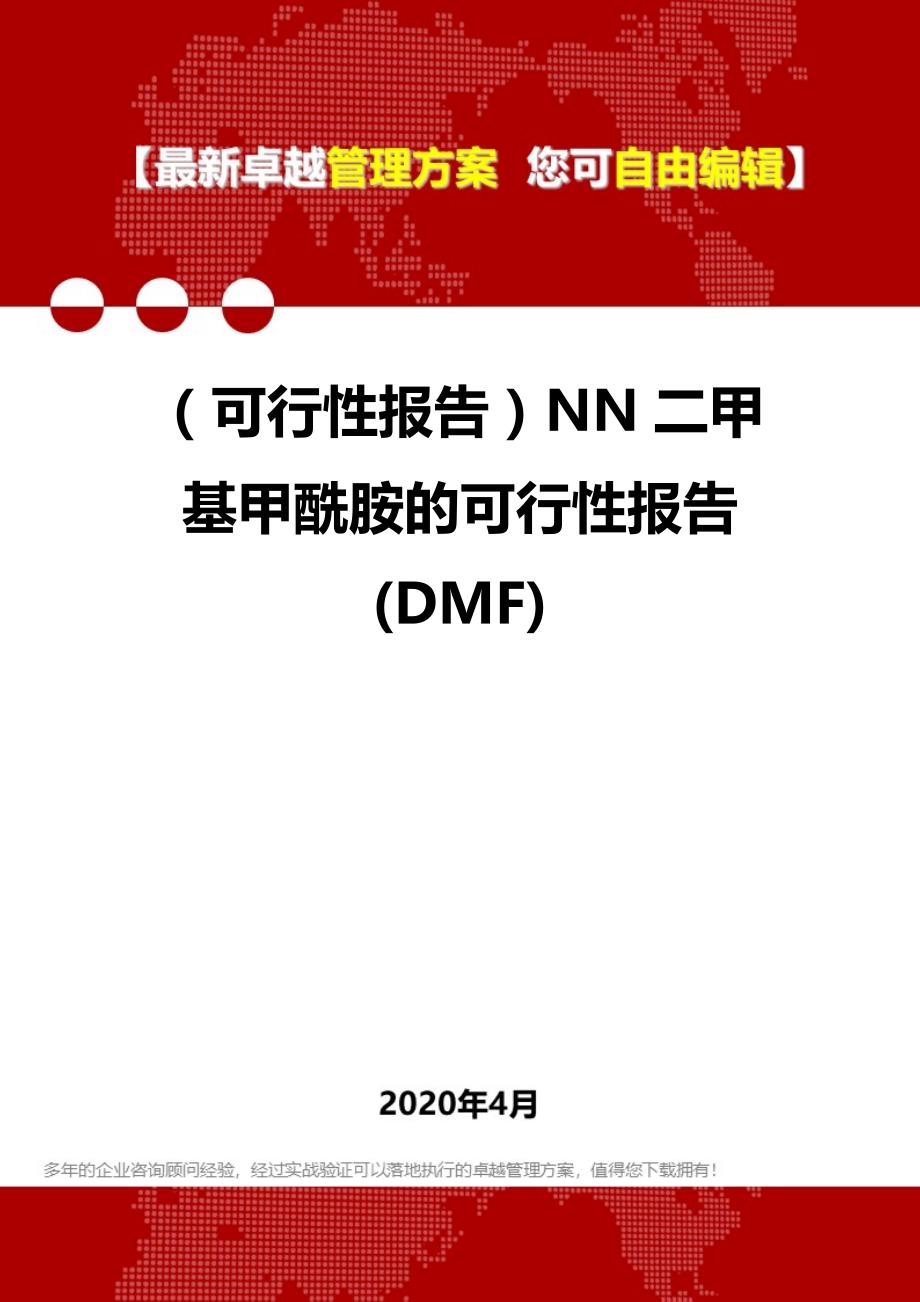 2020年（可行性报告）NN二甲基甲酰胺的可行性报告(DMF)_第1页