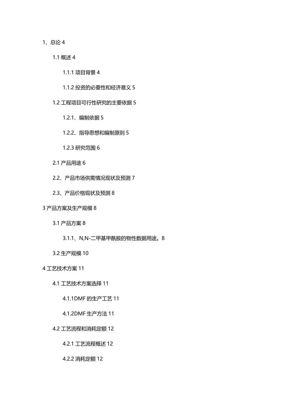 2020年（可行性报告）NN二甲基甲酰胺的可行性报告(DMF)_第3页