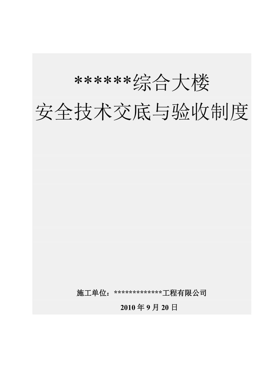 《精编》某综合大楼施工安全技术交底与验收制度_第1页