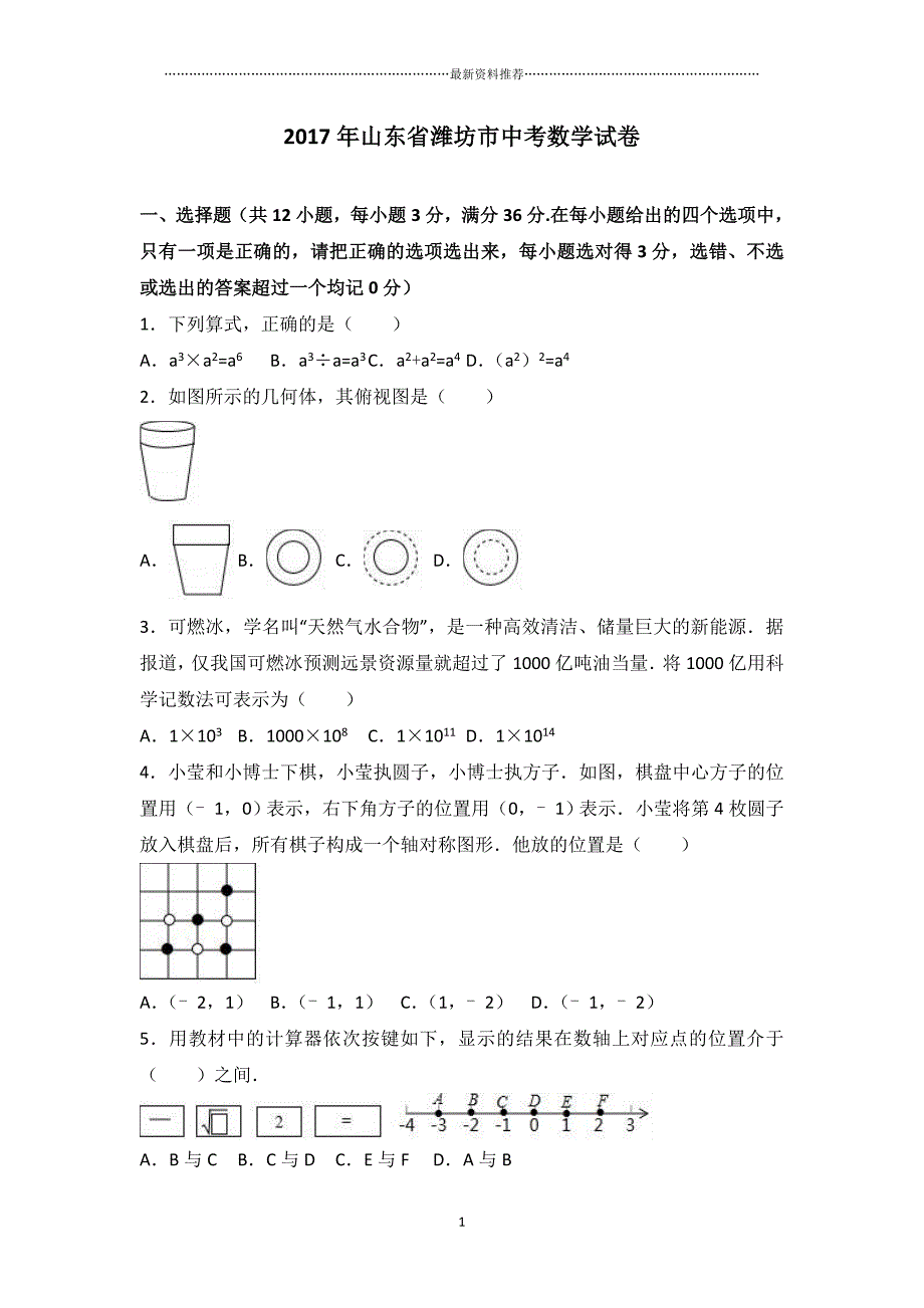 山东省潍坊市中考数学试卷(解析版)精编版_第1页