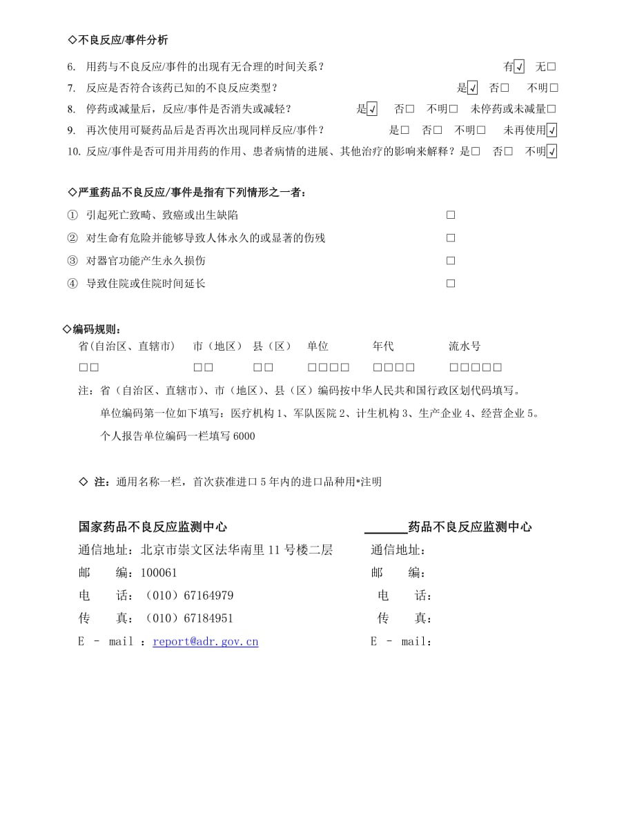 《精编》药品不良反应、事件报告表_第4页