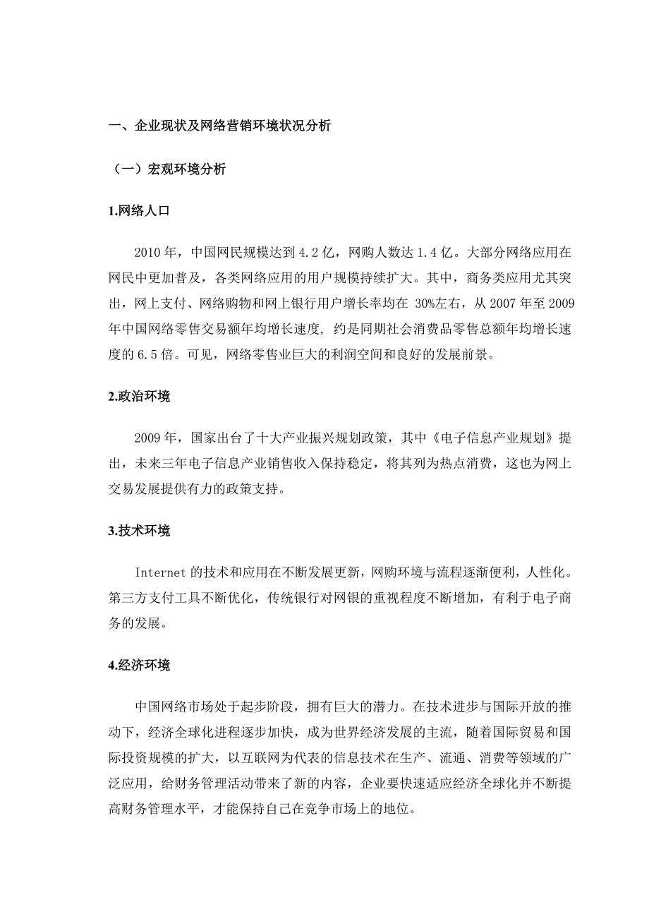 《精编》试谈舒心网络营销策划方案_第4页