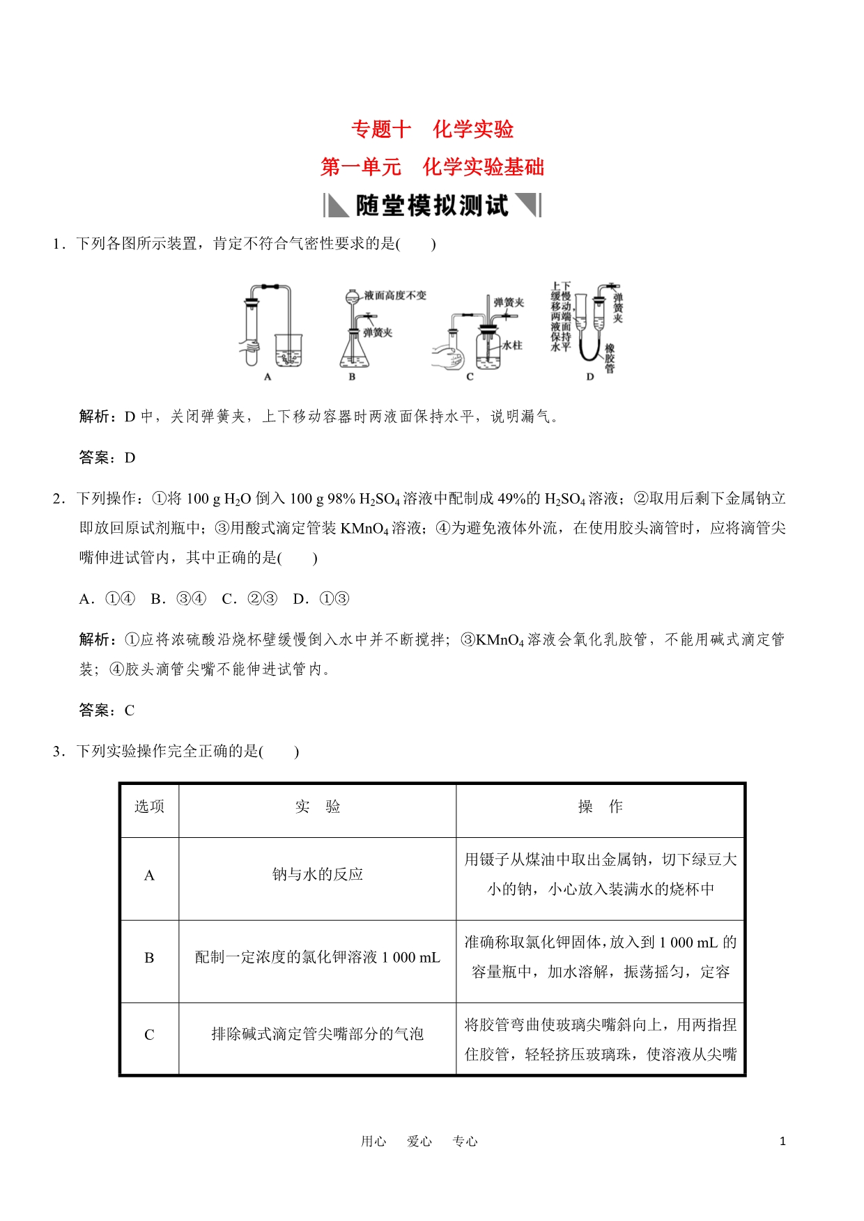 2011高考化学一轮复习 专题十《化学实验&amp#183;第一单元》 苏教版.doc_第1页