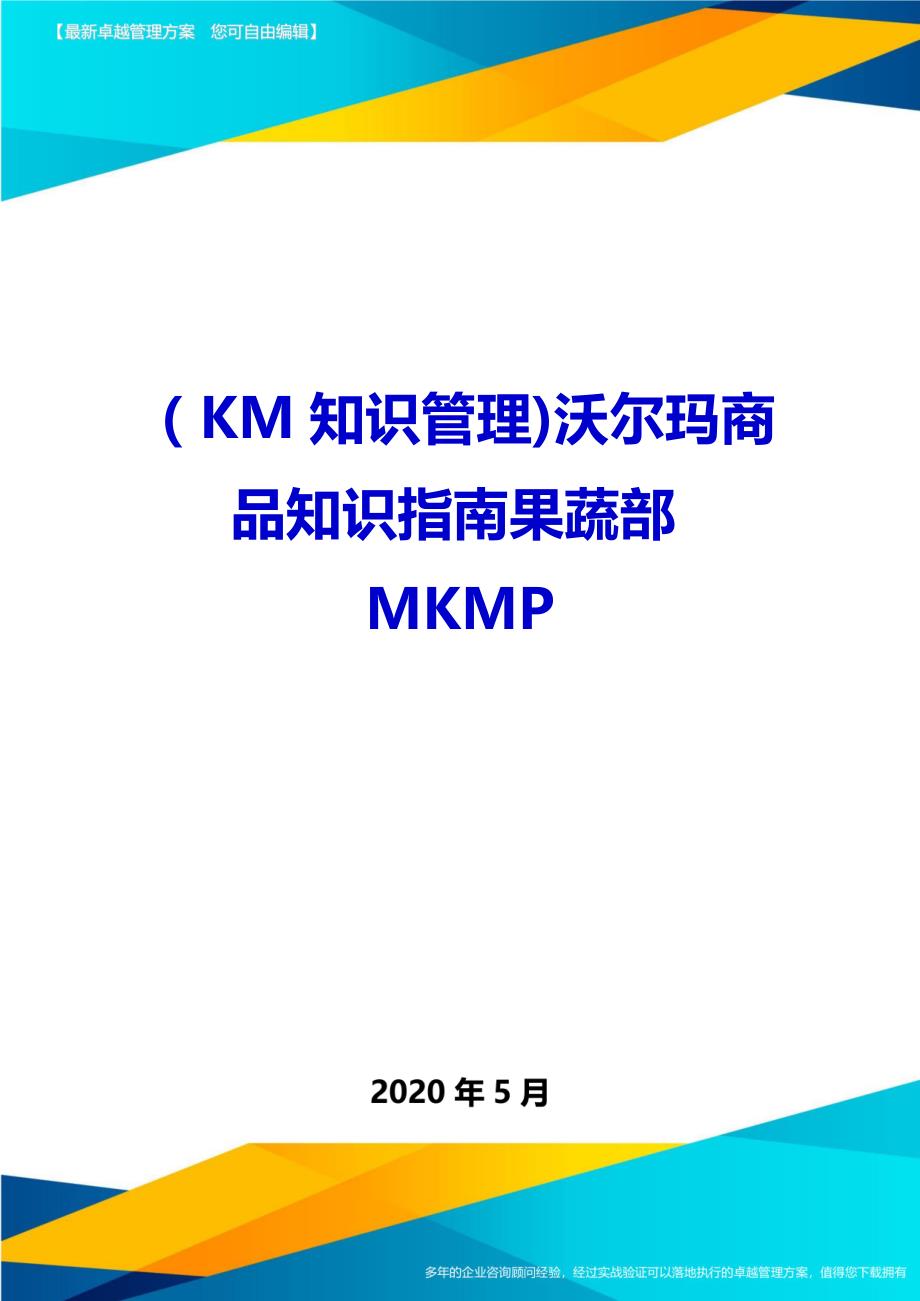 2020（KM知识管理)沃尔玛商品知识指南果蔬部MKMP_第1页