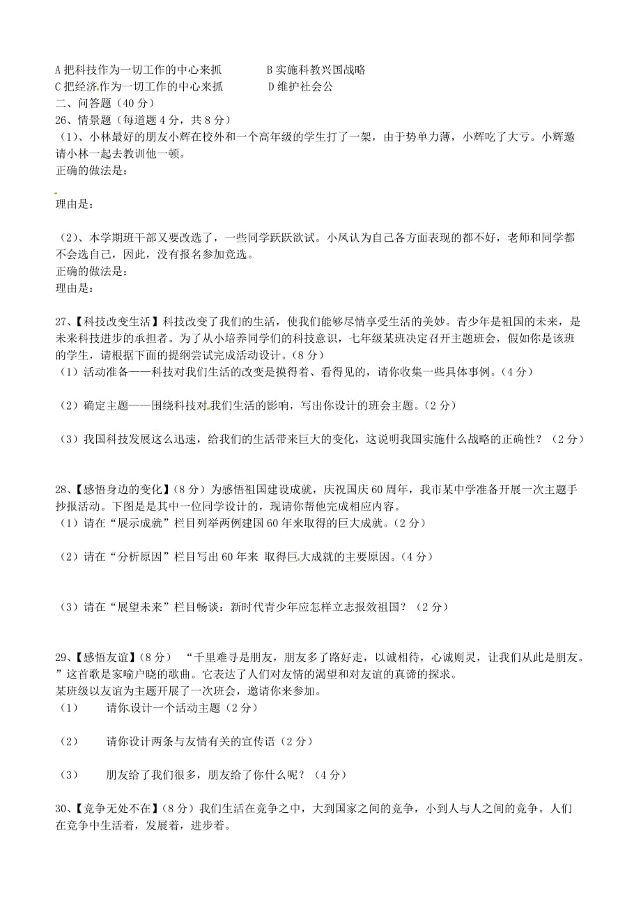 内蒙古鄂尔多斯市七年级政治下学期期末考试试题（无答案） 人民版（通用）_第3页