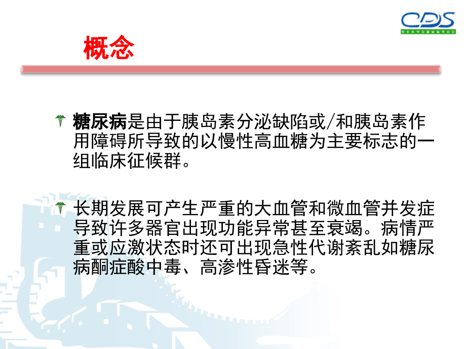 型糖尿病药物治疗中成药部分PPT课件_第3页