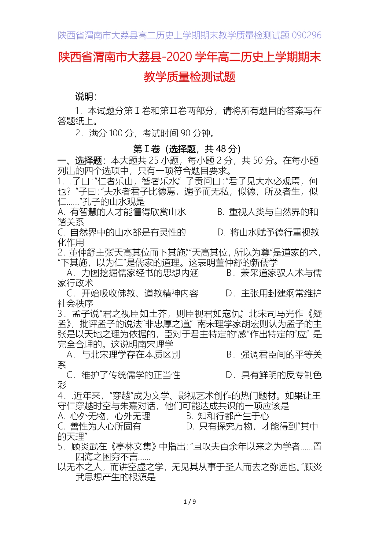 陕西省渭南市大荔县高二历史上学期期末教学质量检测试题9_第1页