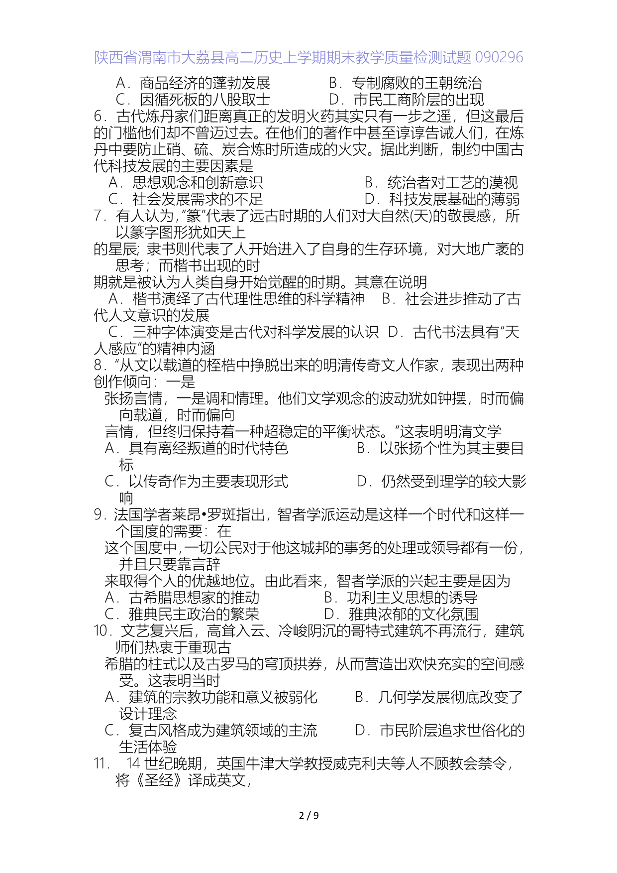 陕西省渭南市大荔县高二历史上学期期末教学质量检测试题9_第2页