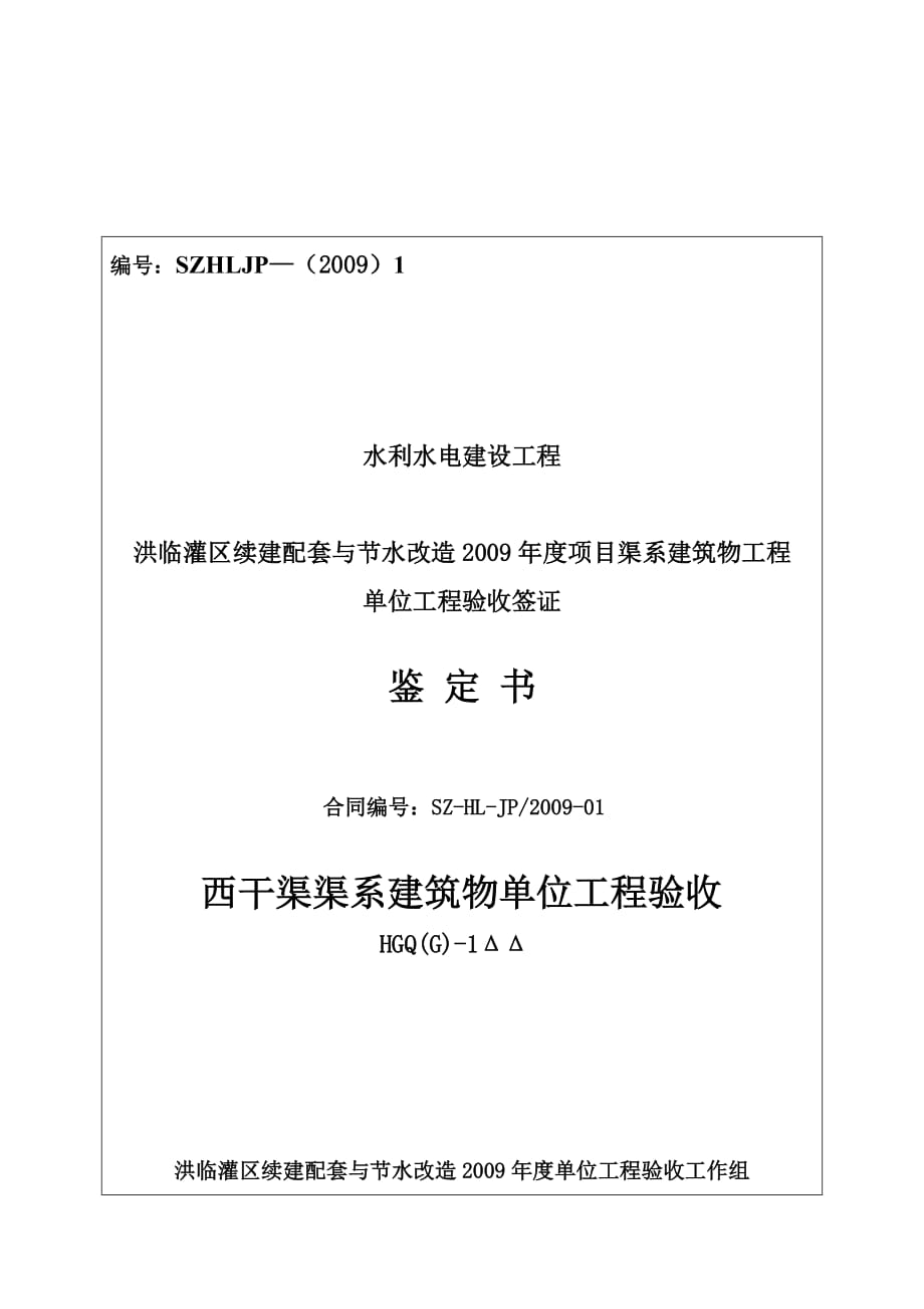 《精编》渠系建筑物单位工程验收鉴定书范本_第1页