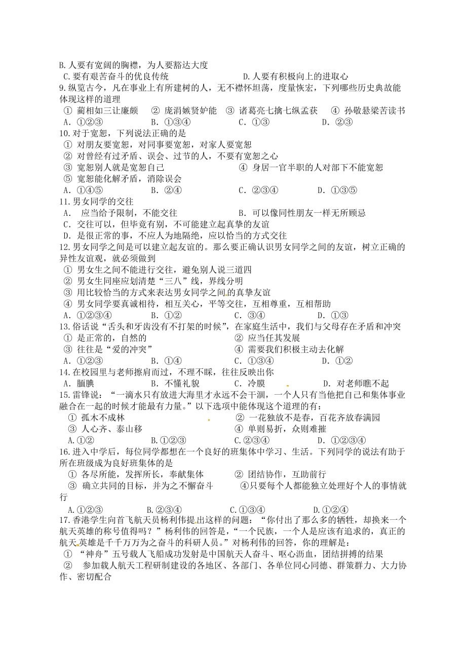 江苏省高邮市车逻初级中学七年级政治上册《第二单元》单元检测 苏教版（通用）_第2页