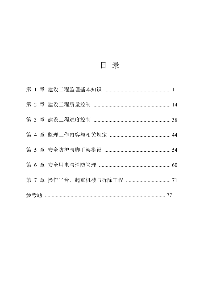 监理员培训教材教材课程_第1页