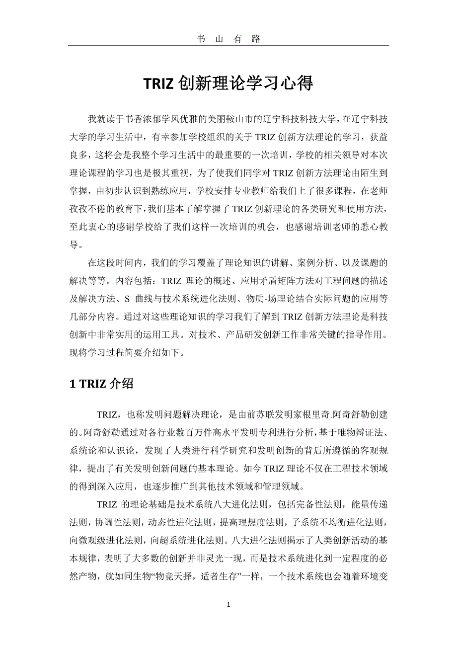 triz学习心得PDF.pdf_第1页