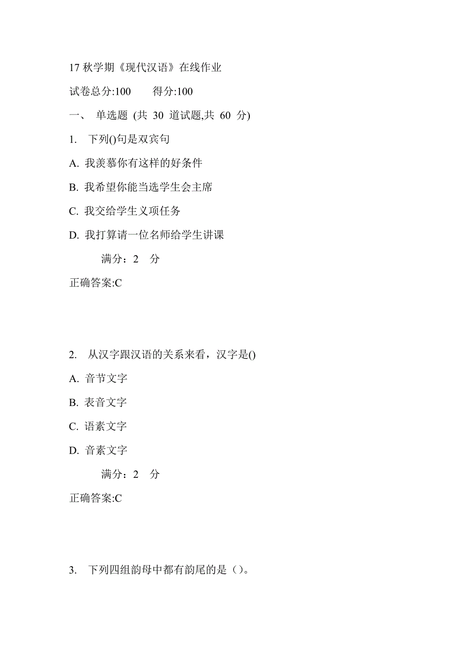 南开17秋学期《现代汉语》在线作业_第1页