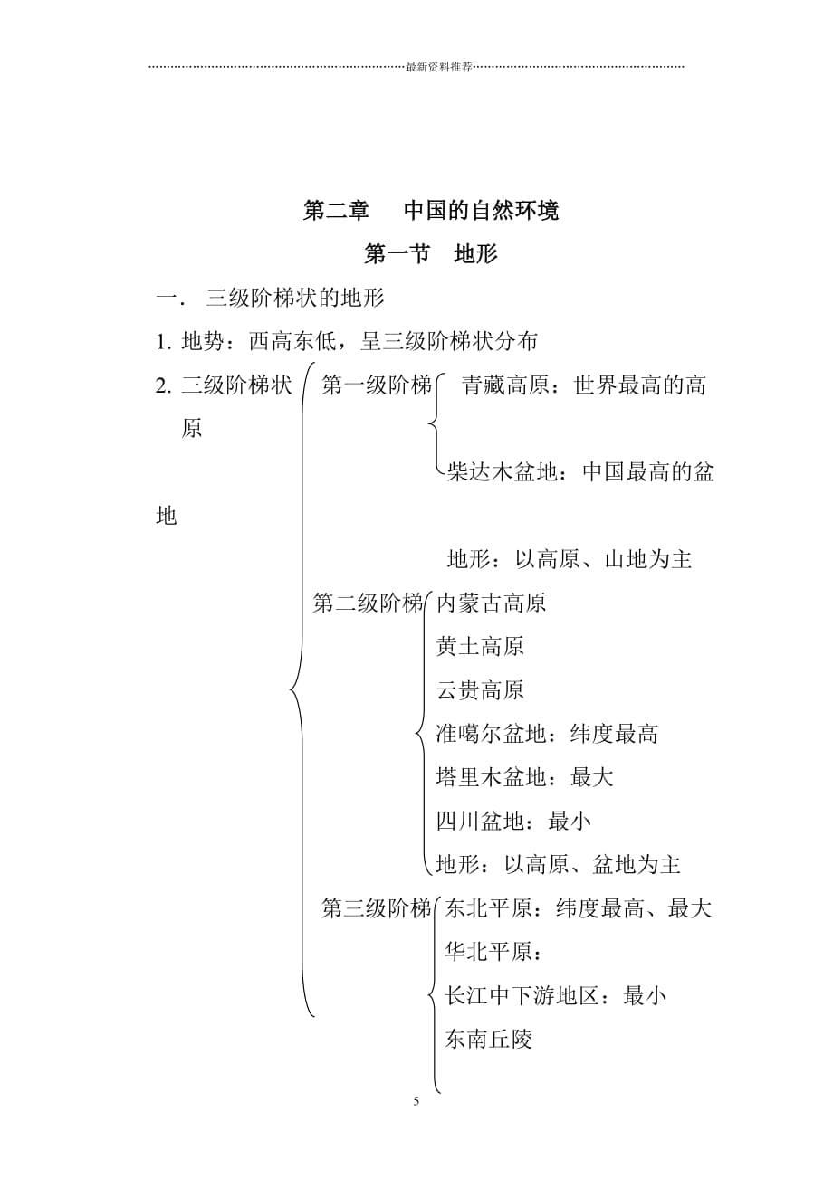 初二上册地理笔记精编版_第5页