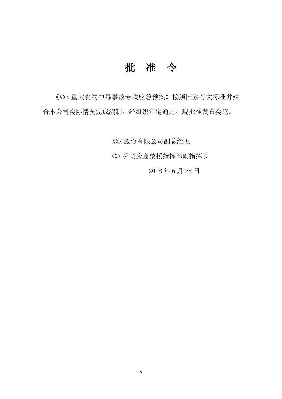 重大食物中毒事故专项应急预案_第2页