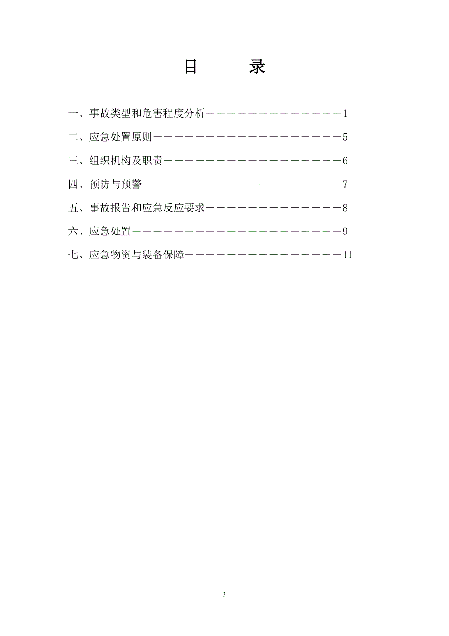 重大食物中毒事故专项应急预案_第3页