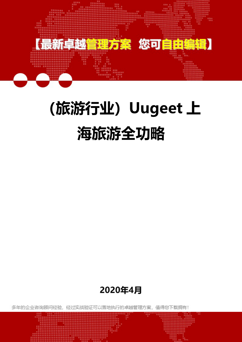 2020年（旅游行业）Uugeet上海旅游全功略_第1页