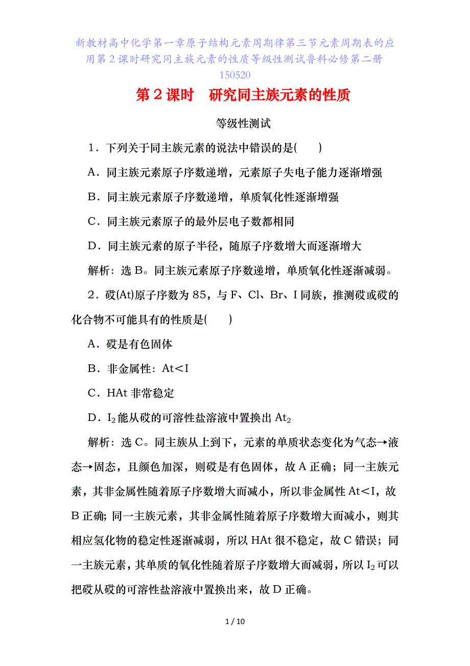 新教材高中化学第一章原子结构元素周期律第三节元素周期表的应用第课时研究同主族元素的性质等级性测试鲁科必修第二册5_第1页