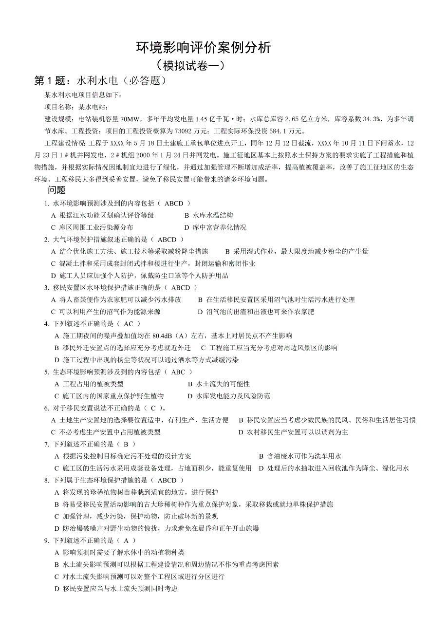 《精编》环境影响评价案例分析模拟试卷_第1页