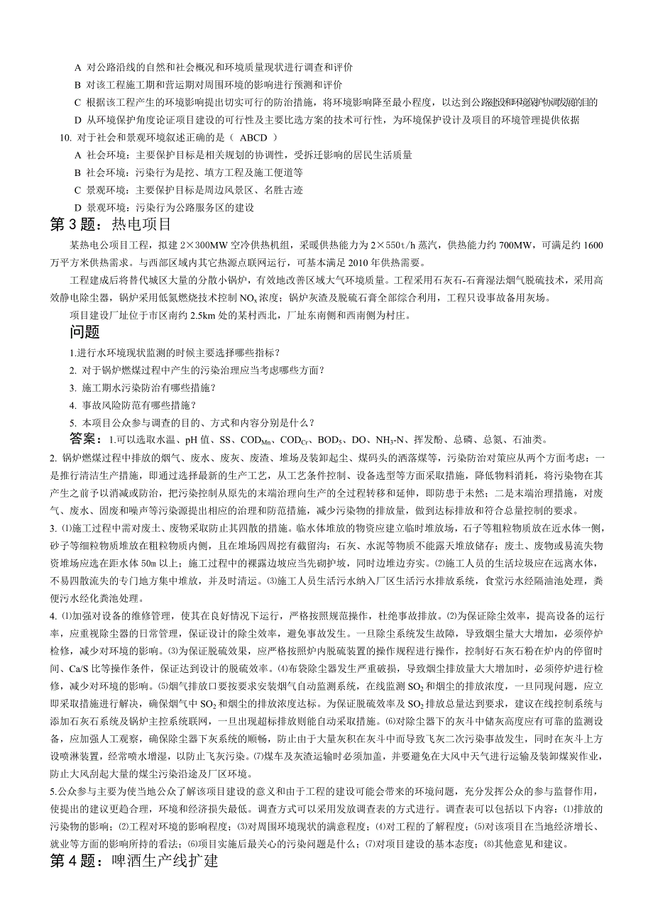 《精编》环境影响评价案例分析模拟试卷_第3页