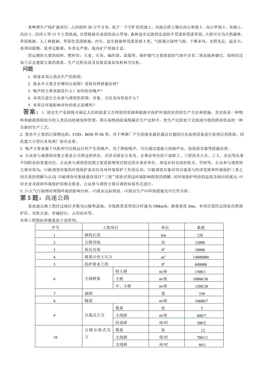 《精编》环境影响评价案例分析模拟试卷_第4页