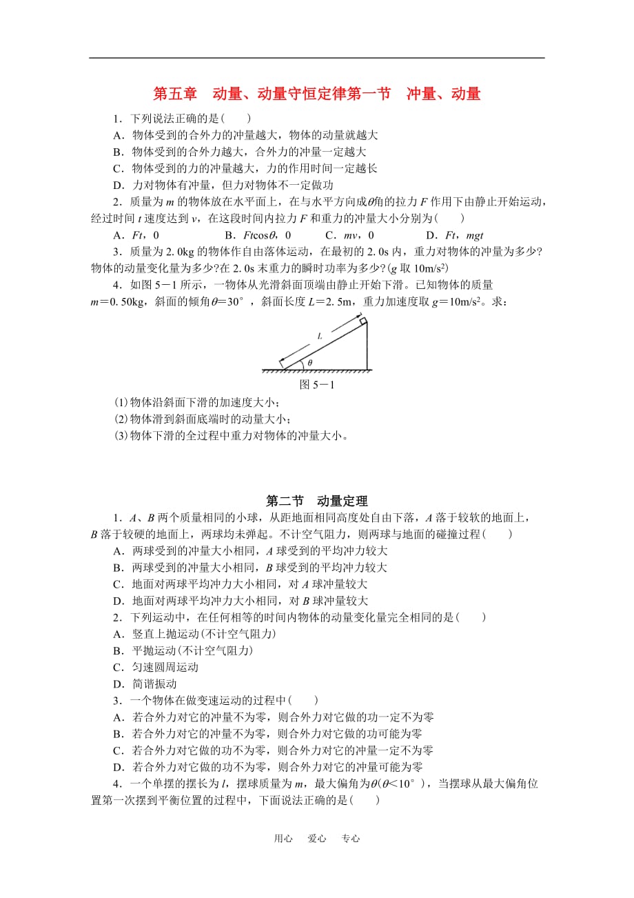 北京海淀区高三物理 第五章动量复习总测试.doc_第1页